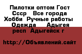 Пилотки оптом Гост Ссср - Все города Хобби. Ручные работы » Одежда   . Адыгея респ.,Адыгейск г.